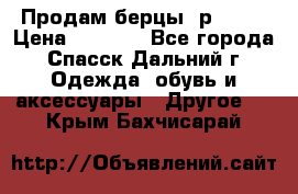 Продам берцы. р 38.  › Цена ­ 2 000 - Все города, Спасск-Дальний г. Одежда, обувь и аксессуары » Другое   . Крым,Бахчисарай